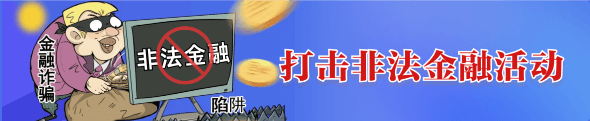 打擊非法金融活動(dòng)