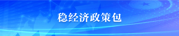 穩(wěn)經(jīng)濟(jì)政策包