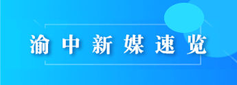 渝中新媒速覽