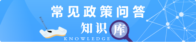 常見政策問答知識(shí)庫(kù)