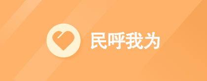 重慶市“民呼我為”