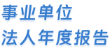 事業(yè)單位法人年度報(bào)告