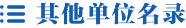 其他事業(yè)單位