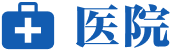 醫(yī)院