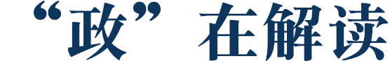 “政”在解讀