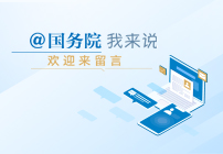 @國務院 我來說