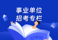 事業單位招考專欄