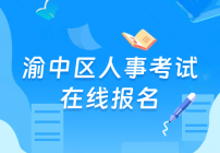 渝中區人事考試在線報名