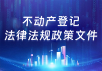 不動產登記法律法規政策文件庫