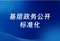 基層政務公開專欄