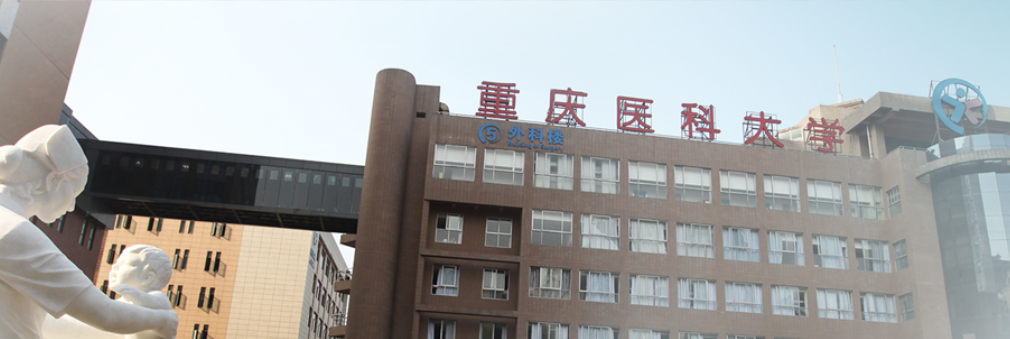 重慶醫(yī)科大學(xué)附屬兒童醫(yī)院