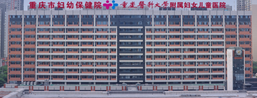 重慶市婦幼保健院
