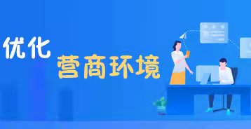 優化營商環境專題
